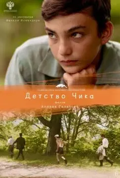 Детство Чика онлайн